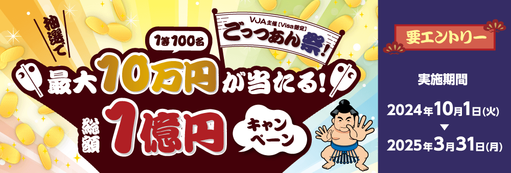 ごっつあん祭！～抽選で最大10万円が当たる！総額1億円キャンペーン