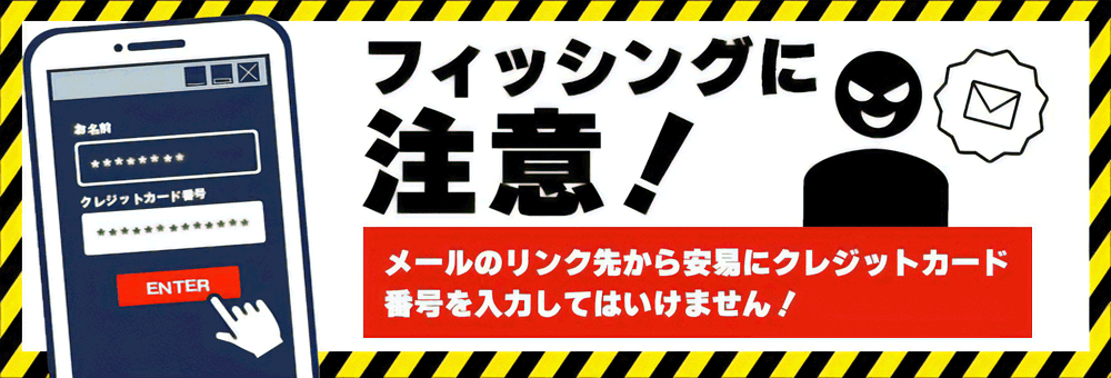 フィッシングに注意！メールのリンク先から安易にクレジットカード番号を入力してはいけません！